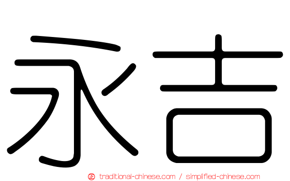 永吉