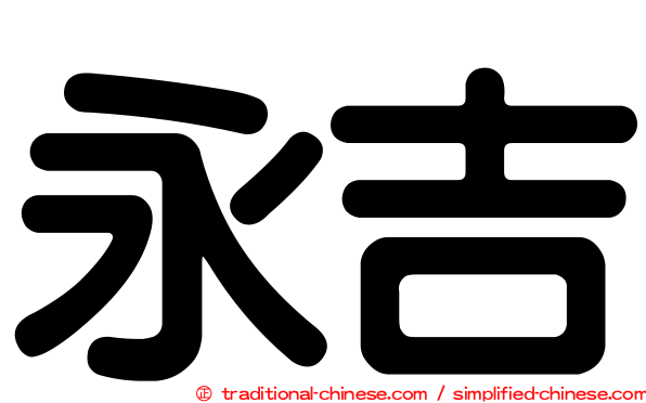 永吉