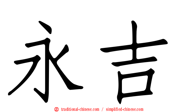 永吉