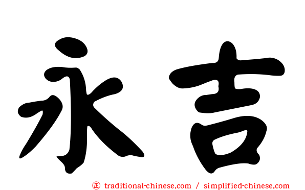 永吉