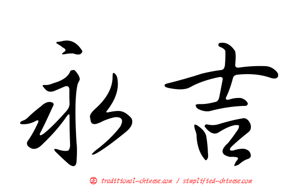 永吉