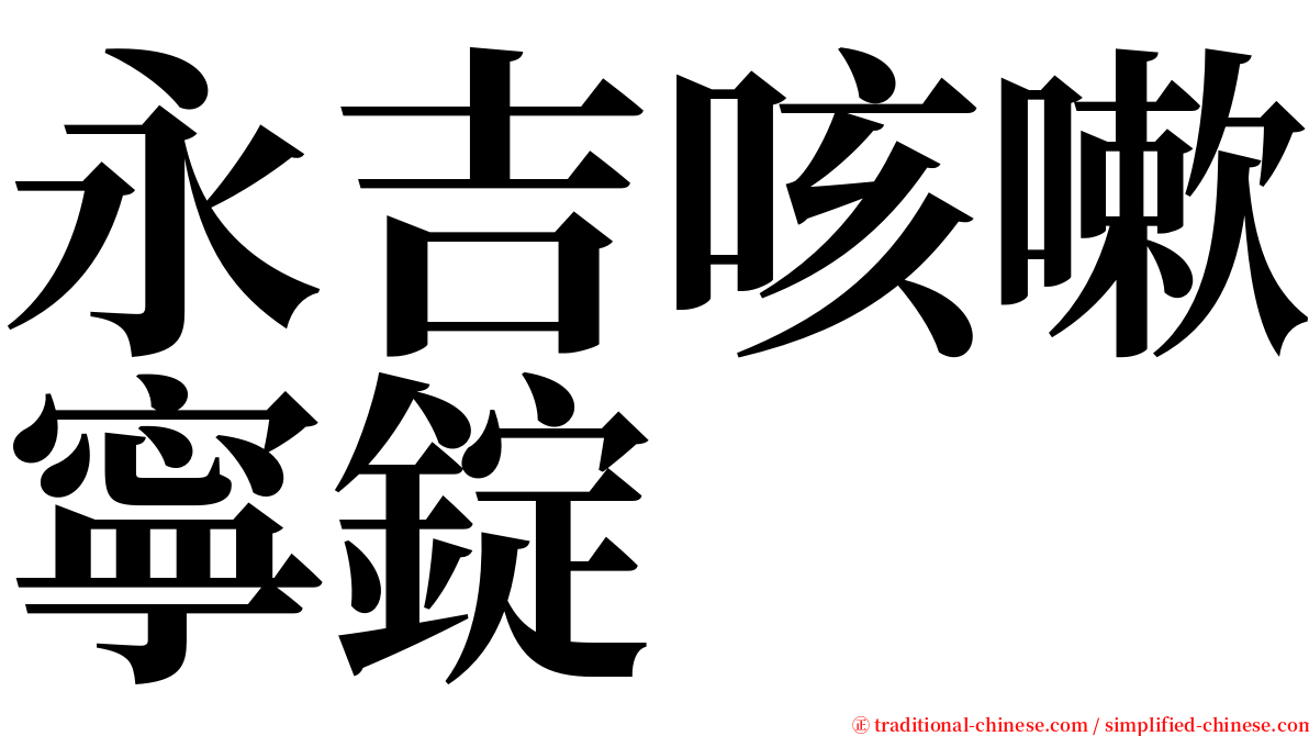 永吉咳嗽寧錠 serif font