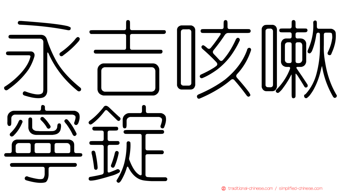 永吉咳嗽寧錠