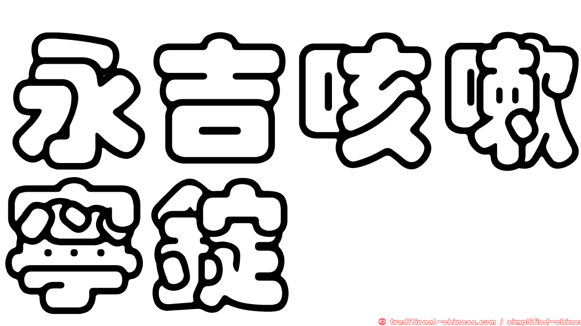 永吉咳嗽寧錠