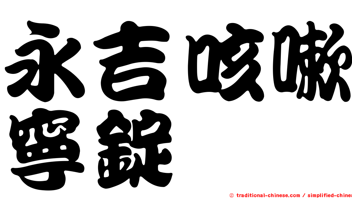 永吉咳嗽寧錠