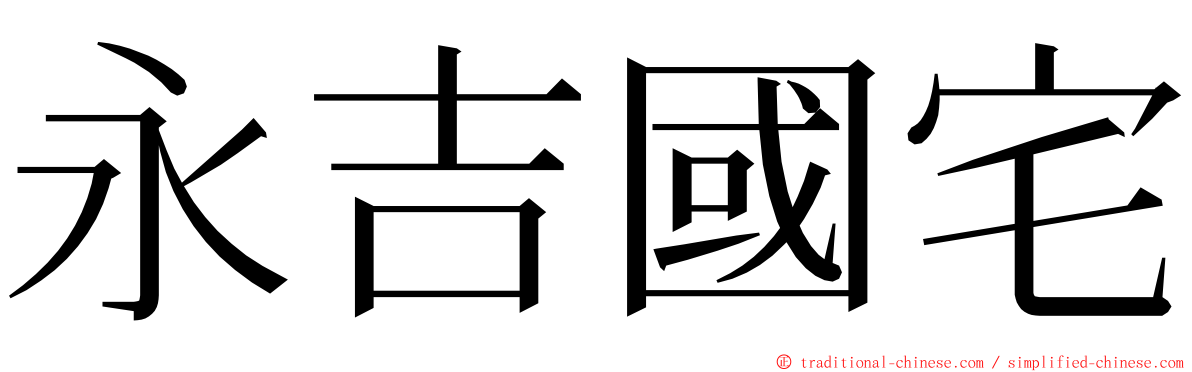 永吉國宅 ming font