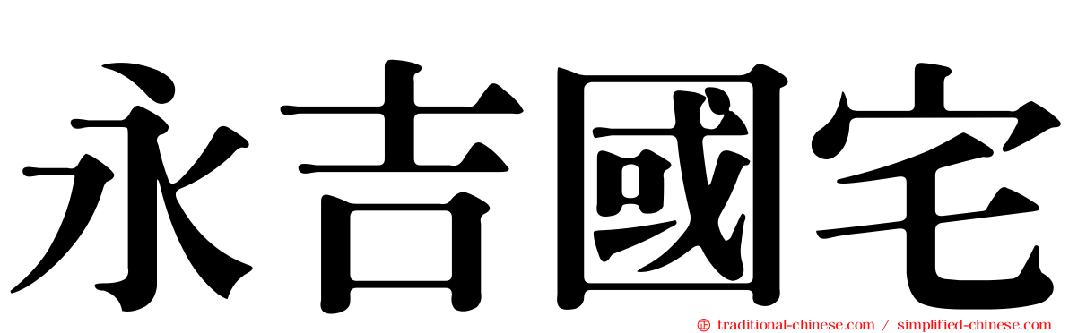 永吉國宅