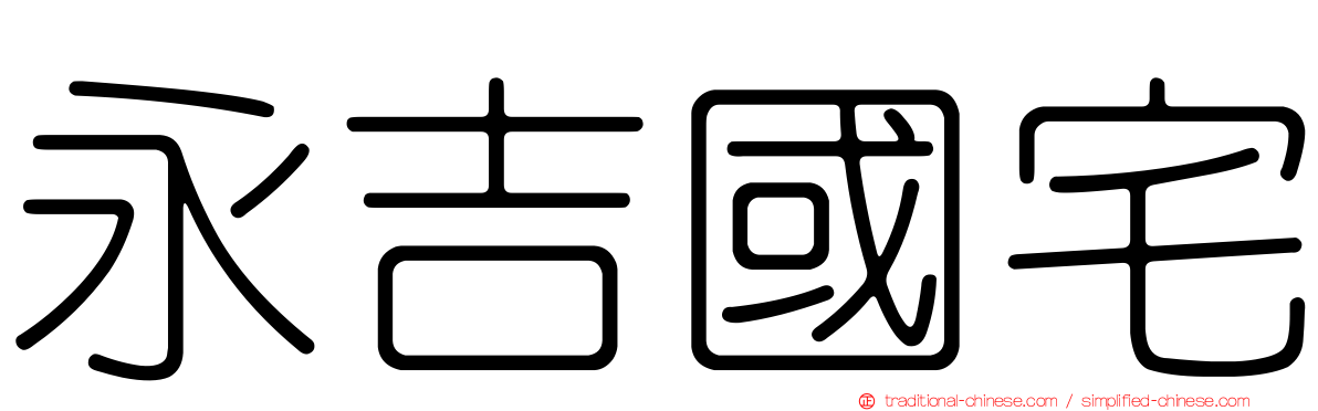 永吉國宅