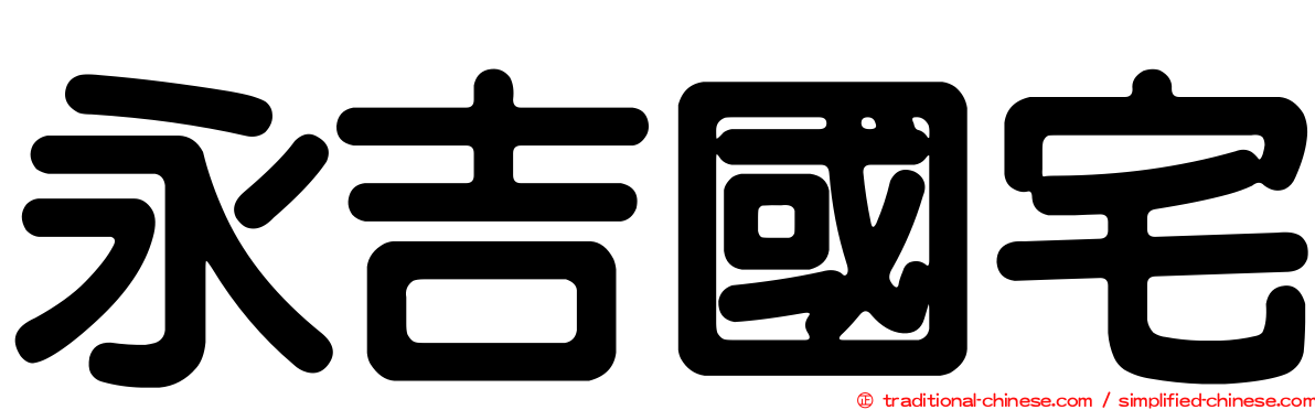 永吉國宅