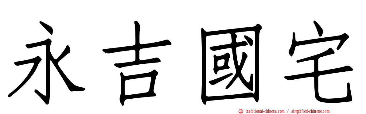 永吉國宅