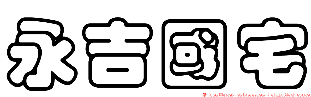 永吉國宅