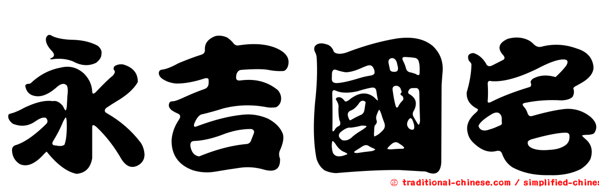 永吉國宅