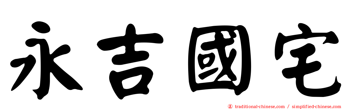 永吉國宅