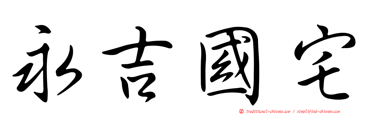 永吉國宅