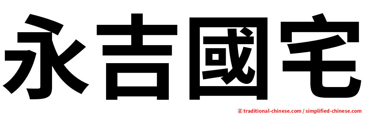 永吉國宅