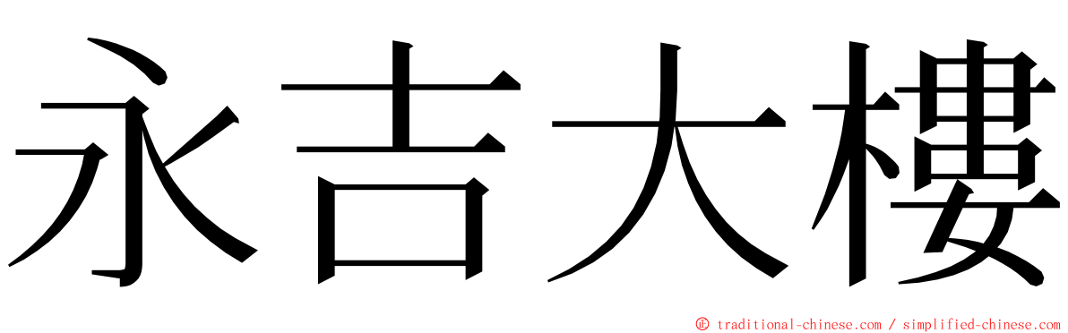 永吉大樓 ming font