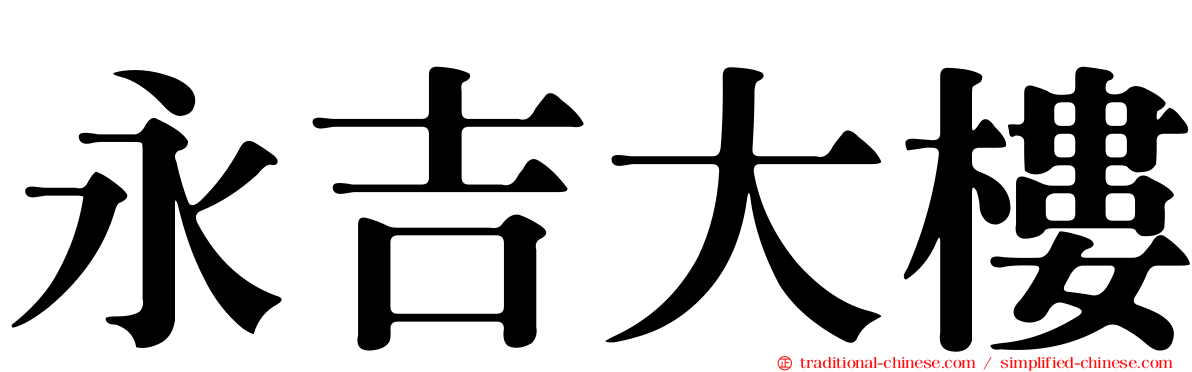 永吉大樓