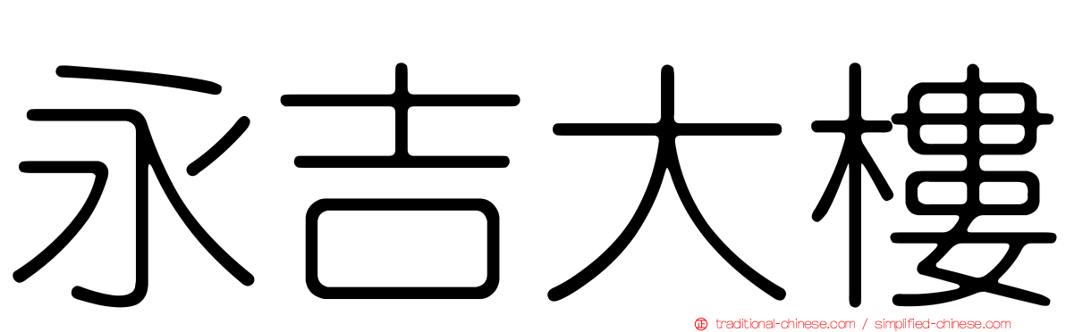 永吉大樓