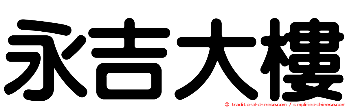 永吉大樓