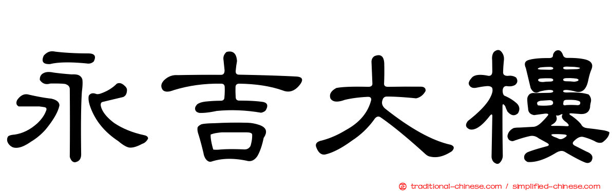 永吉大樓
