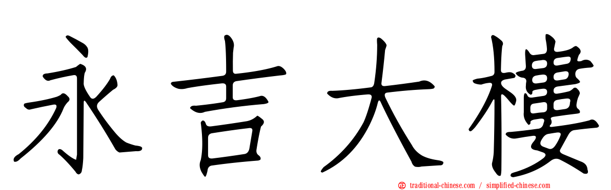 永吉大樓