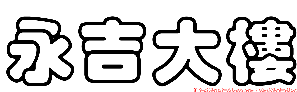 永吉大樓