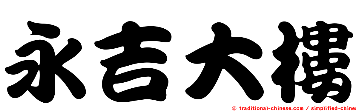 永吉大樓