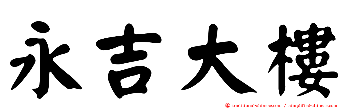 永吉大樓