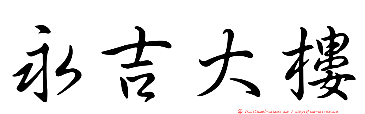 永吉大樓