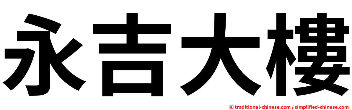 永吉大樓
