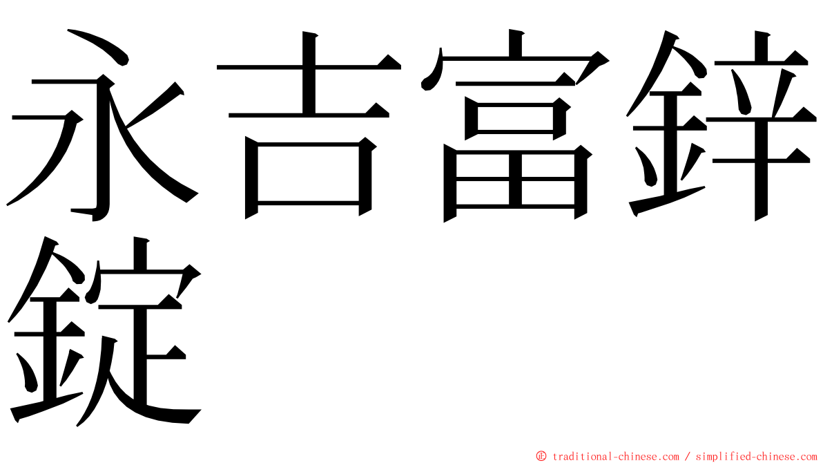 永吉富鋅錠 ming font