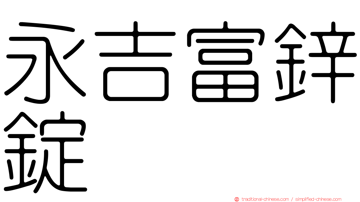 永吉富鋅錠