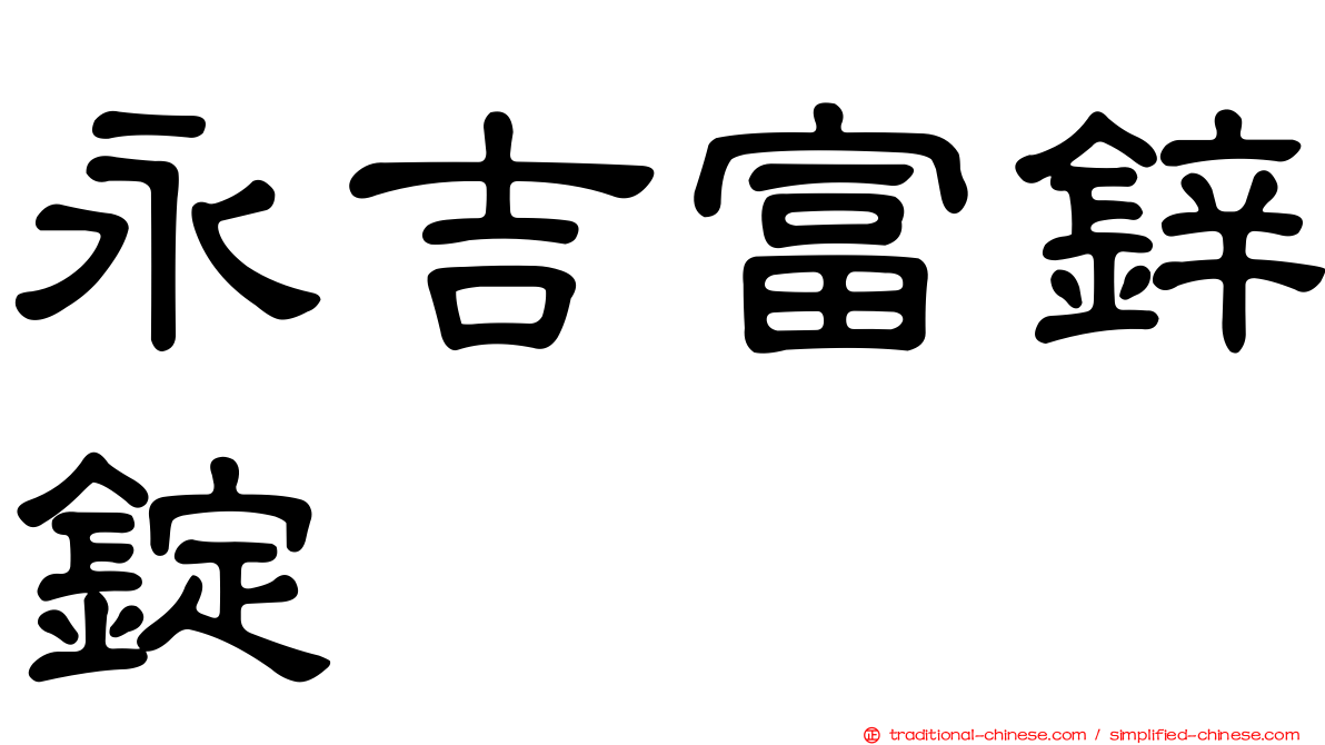 永吉富鋅錠