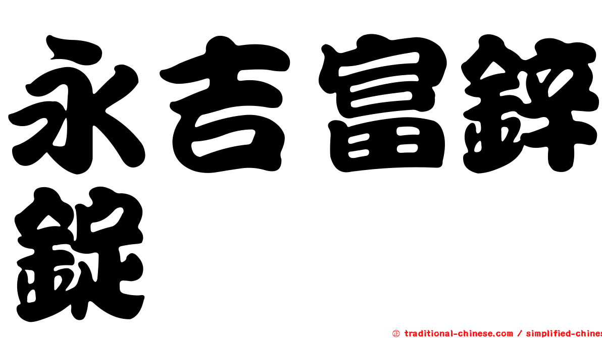 永吉富鋅錠