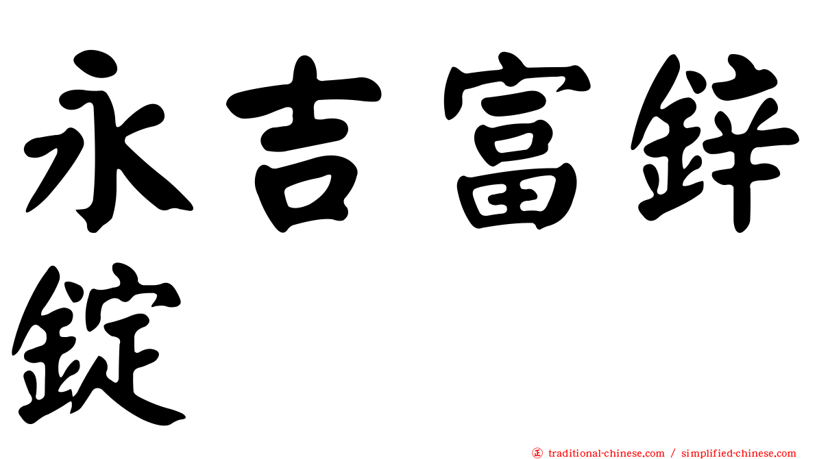 永吉富鋅錠