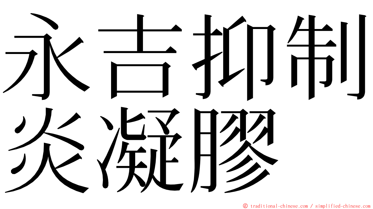 永吉抑制炎凝膠 ming font