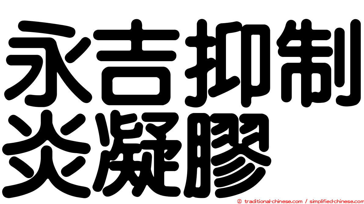 永吉抑制炎凝膠
