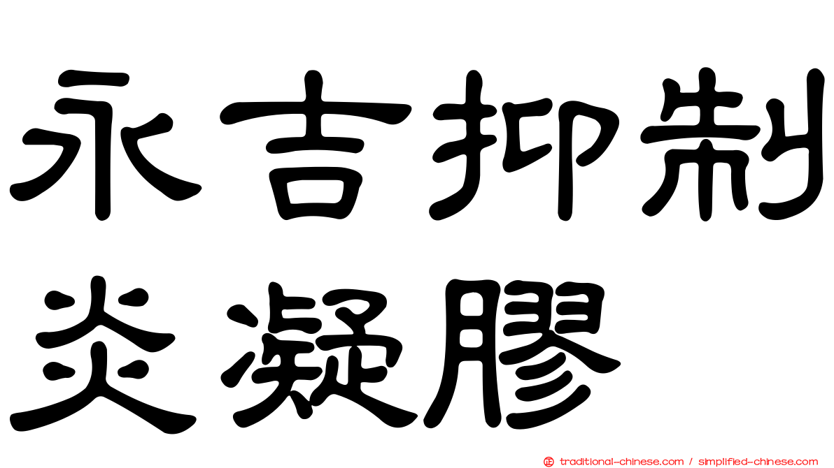永吉抑制炎凝膠