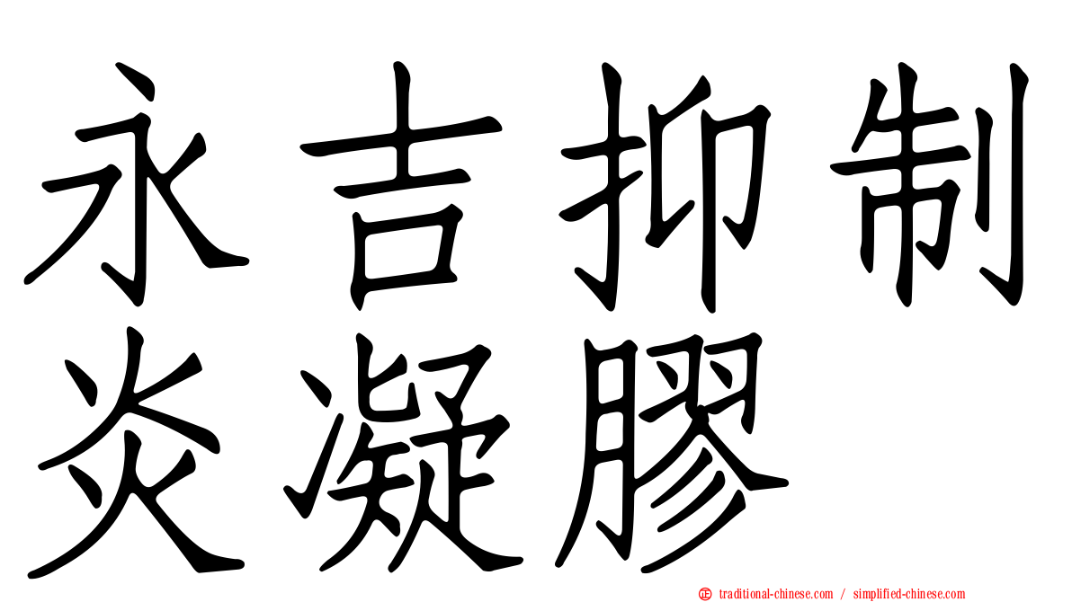 永吉抑制炎凝膠