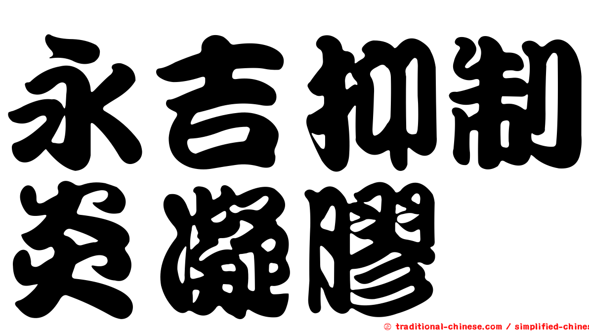 永吉抑制炎凝膠