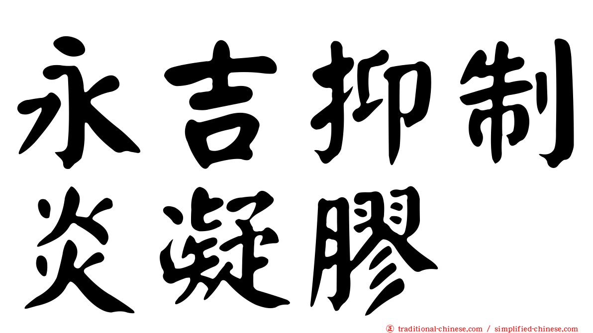 永吉抑制炎凝膠