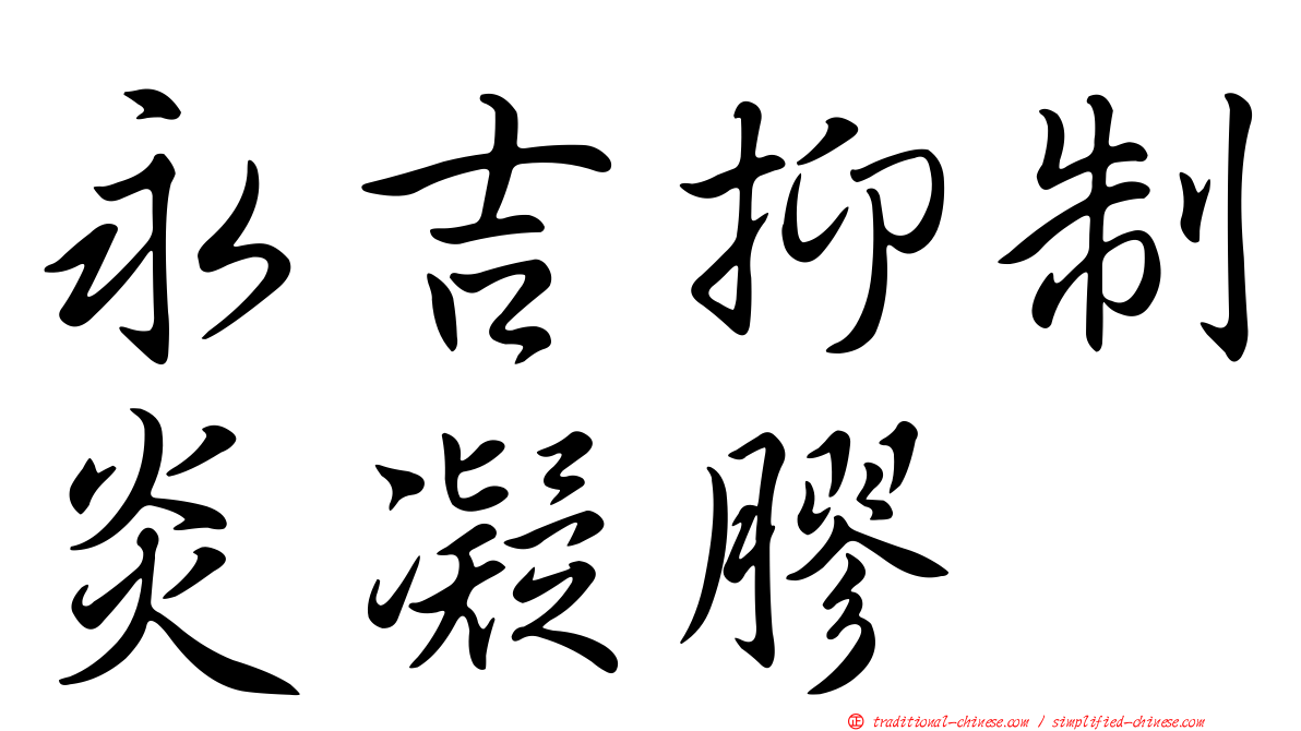 永吉抑制炎凝膠