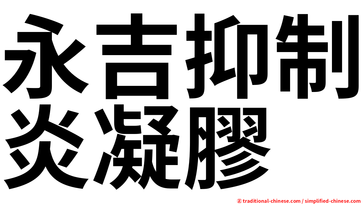 永吉抑制炎凝膠