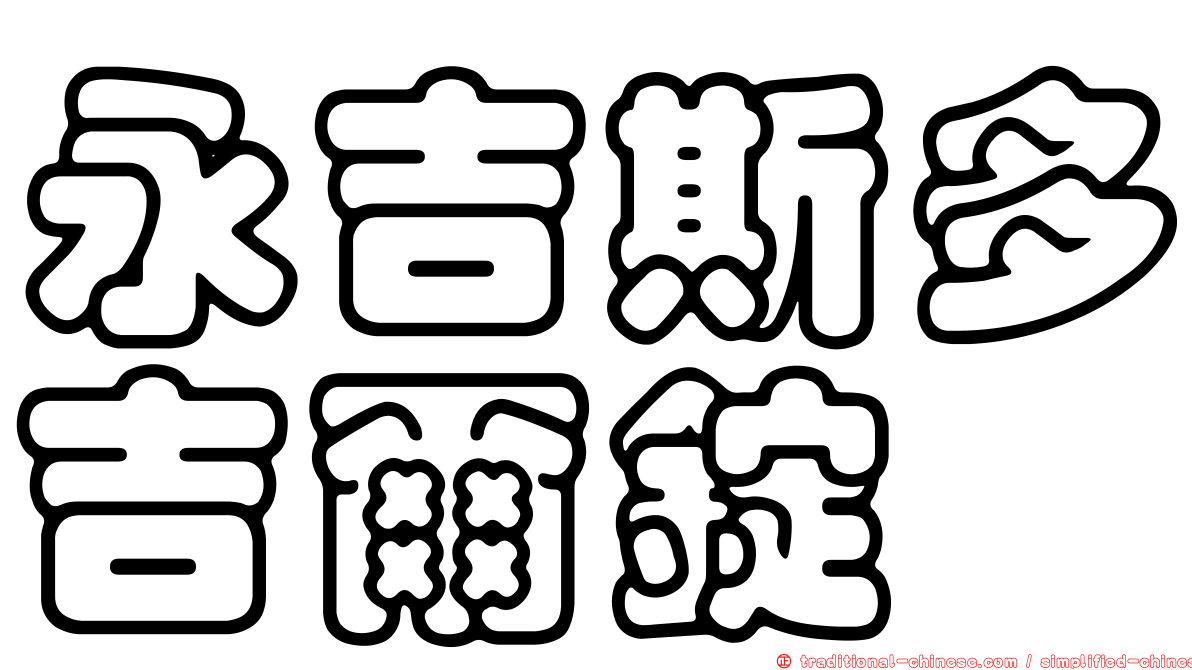 永吉斯多吉爾錠