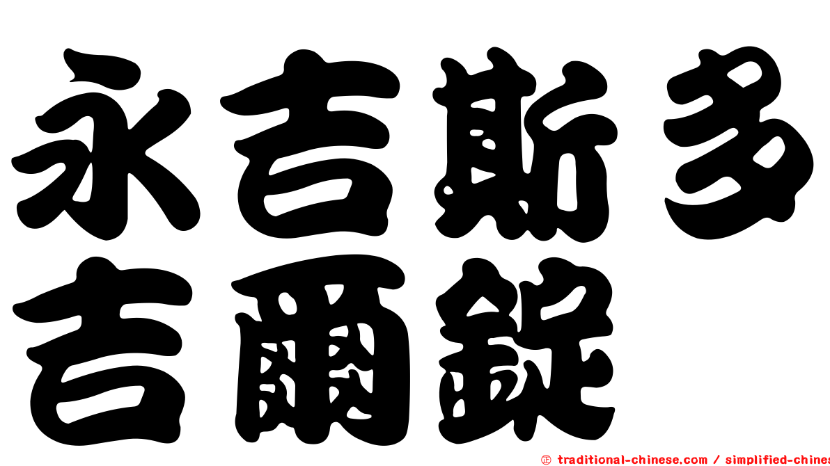 永吉斯多吉爾錠
