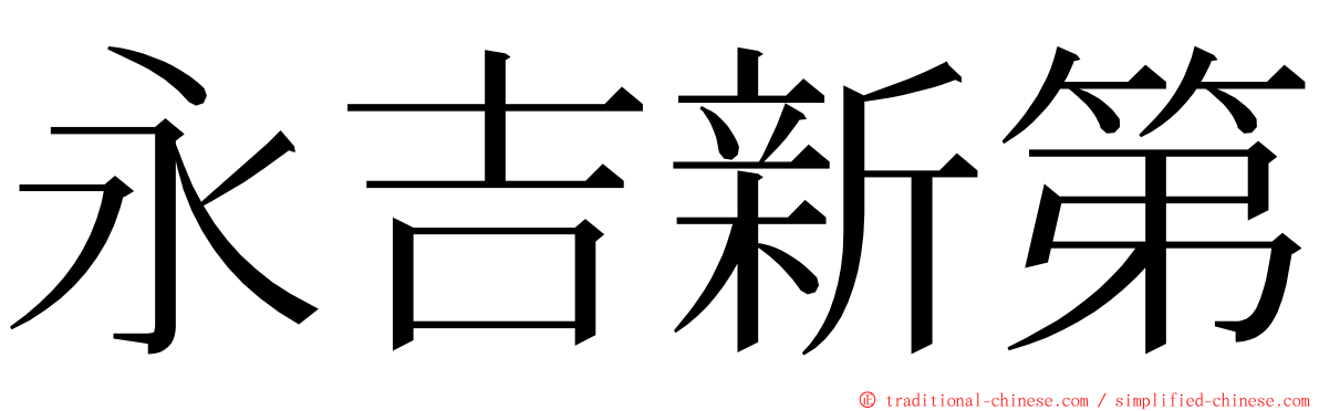 永吉新第 ming font