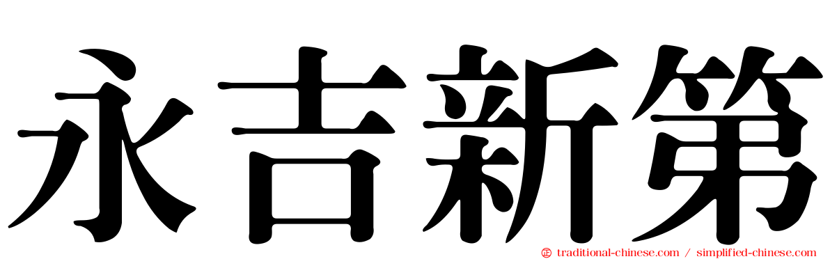 永吉新第
