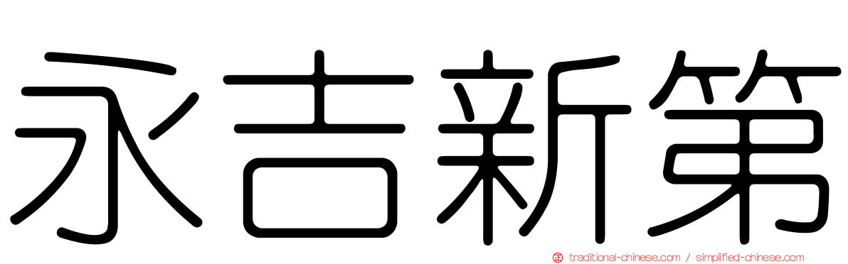 永吉新第
