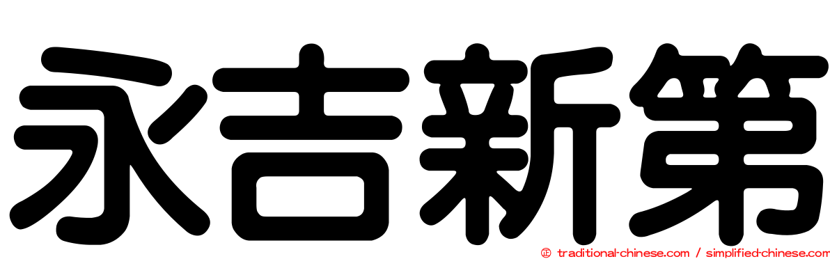 永吉新第