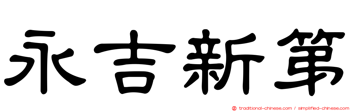 永吉新第
